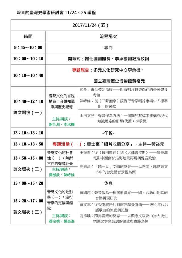聲音的臺灣史：學術研討會議程表1
