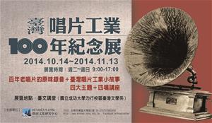 臺灣唱片工業100年紀念展