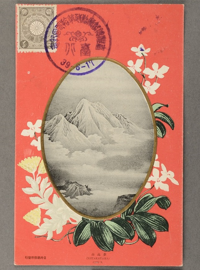 1906年發行「新高山」明信片 圖示