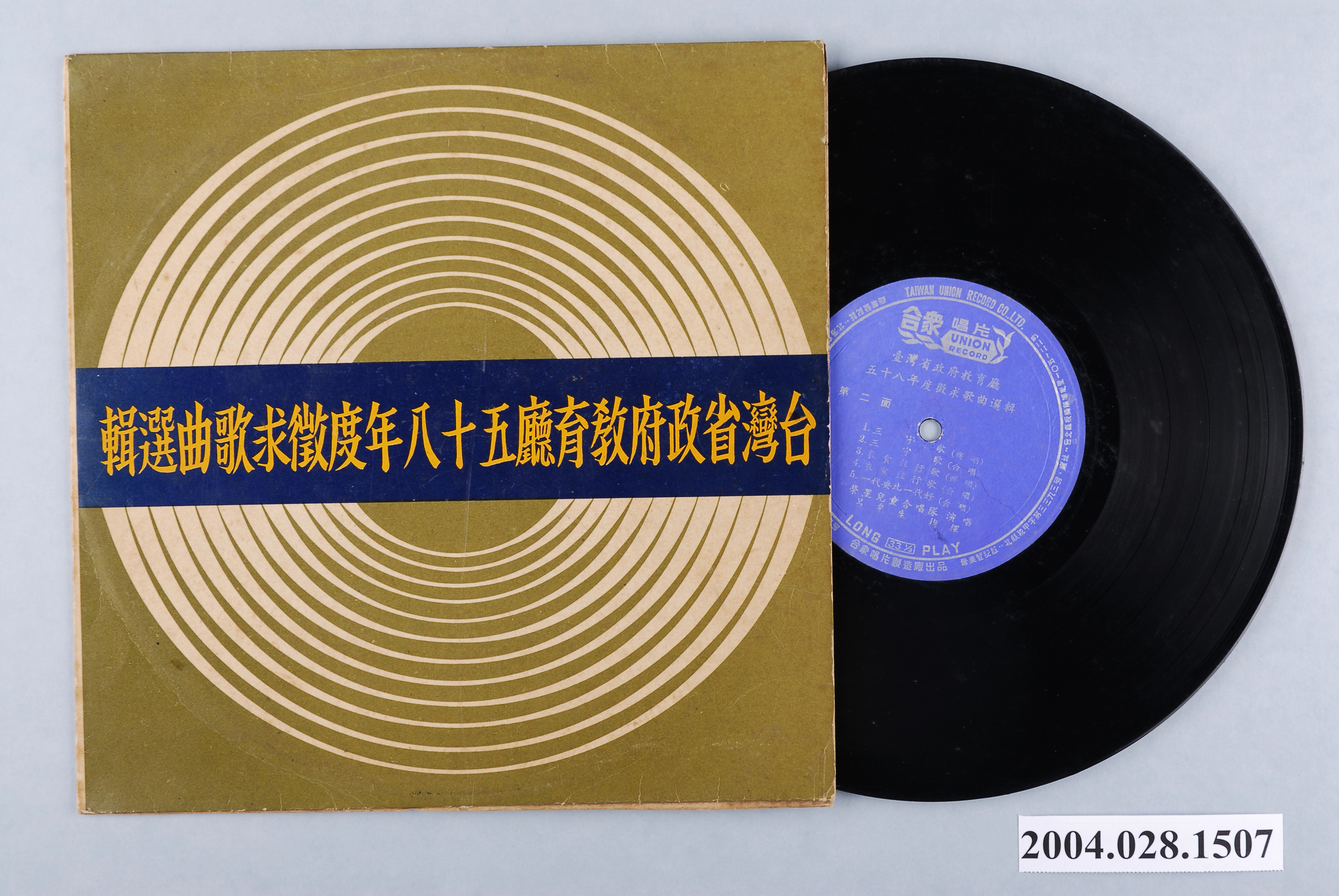 合眾唱片公司發行華語歌曲專輯《台灣省政府教育廳五十八年度徵求歌曲選輯》 圖示