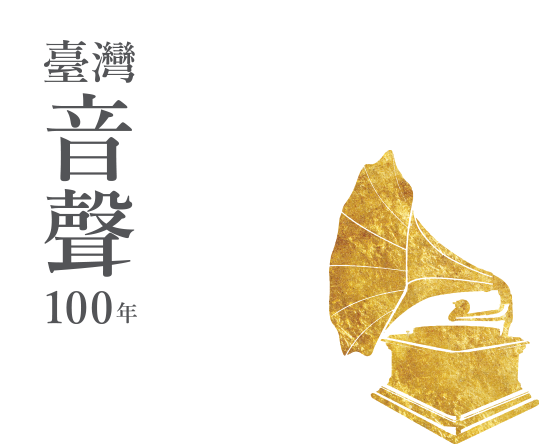 臺灣音聲100年主意象