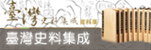 台灣史料集成資料庫 Banner