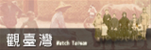 觀臺灣 Banner