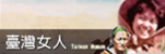 台灣女人 Banner