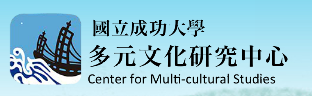 國立成功大學多元文化研究中心 Banner