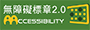 AA等級無障礙標章