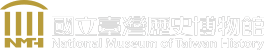 國立台灣歷史博物館