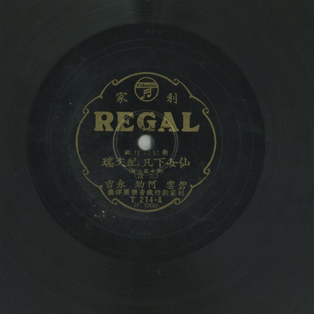 仙女下凡配文瑞（頭本崔文瑞）（三段）