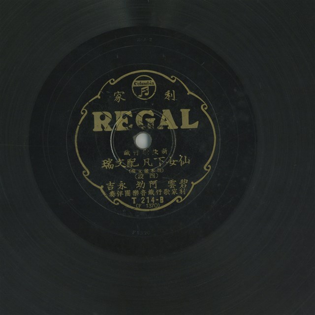 仙女下凡配文瑞（頭本崔文瑞）（四段）