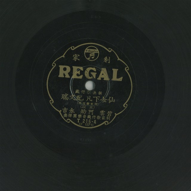 仙女下凡配文瑞（頭本崔文瑞）（五段）