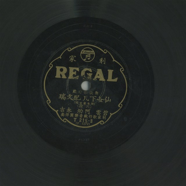 仙女下凡配文瑞（頭本崔文瑞）（六段）