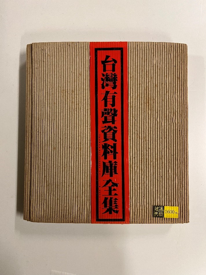 台灣有聲資料庫全集（一）