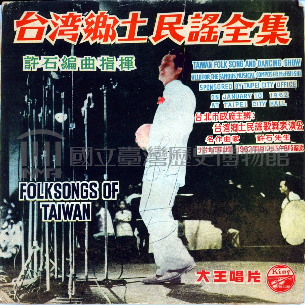 許石與《臺灣鄉土民謠全集》