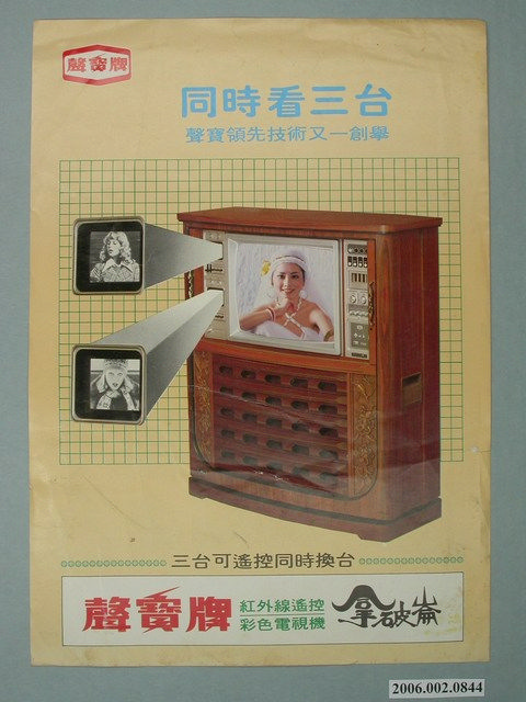 聲寶牌拿破崙彩色電視機(臺語)