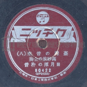 高砂族の合奏：日月潭の杵音