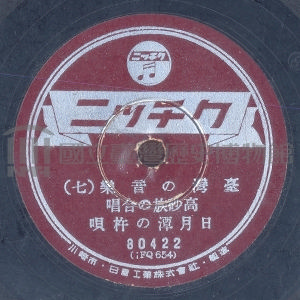 高砂族の合唱：日月潭の杵唄