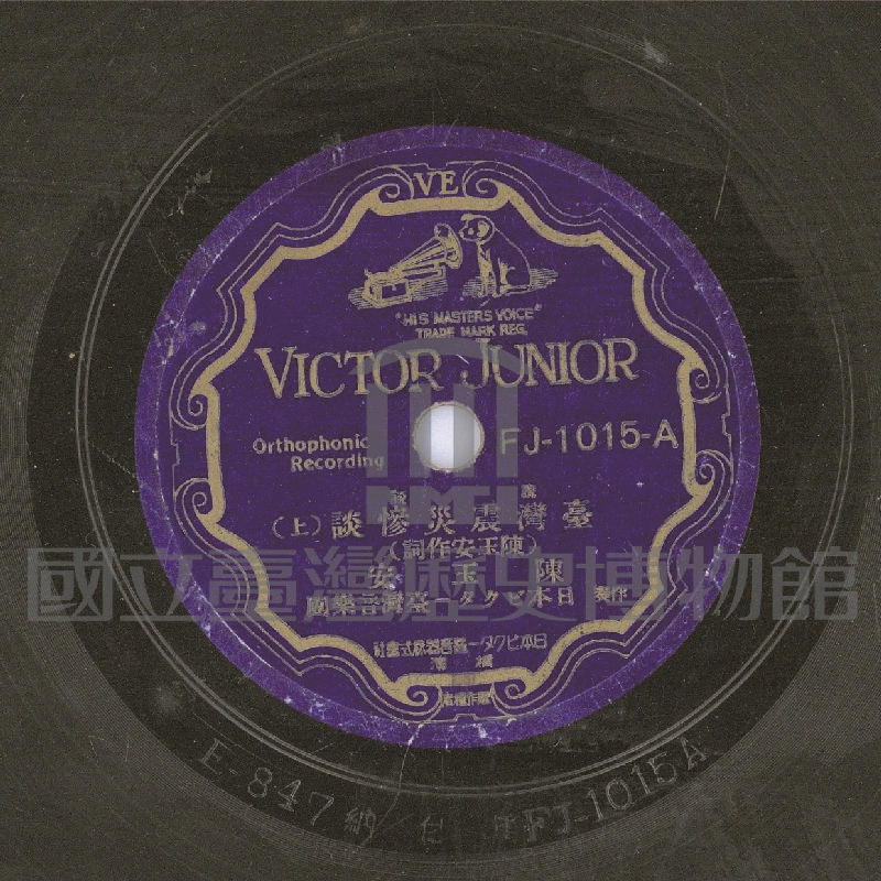 臺灣震災慘談 (上)