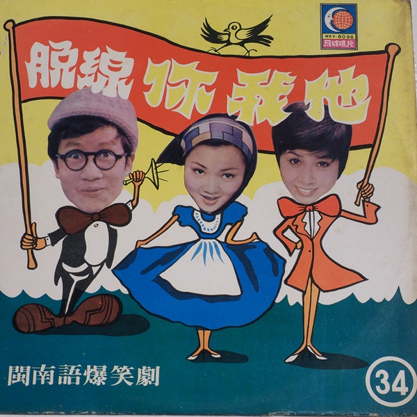 脫線你我他（下）