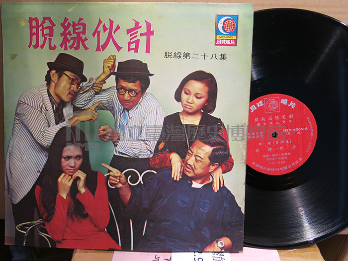 脫線伙計（下）