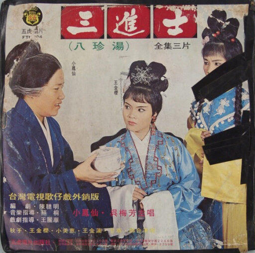 八珍湯裡的人生滋味──用聽的歌仔戲