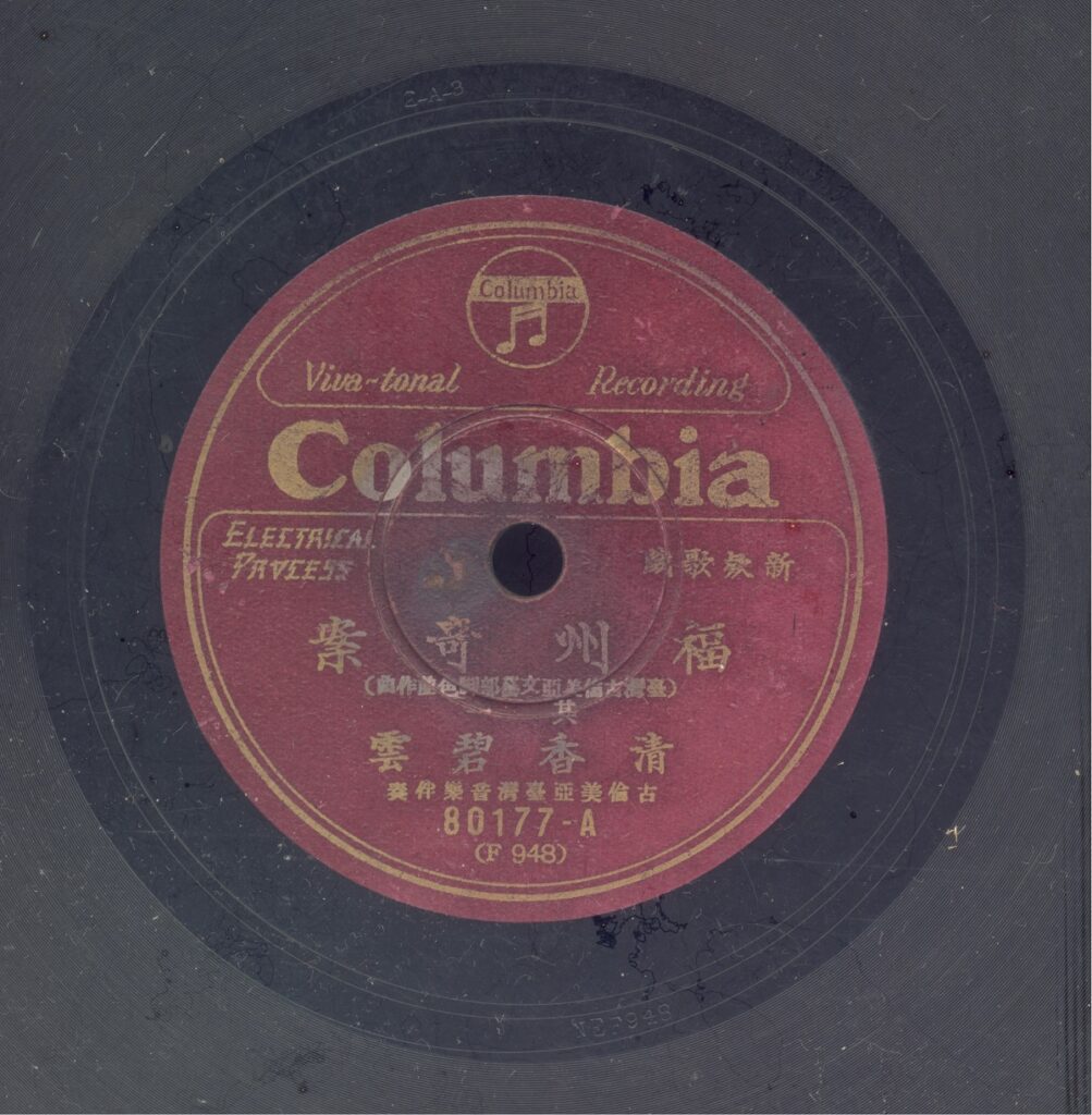 〈福州奇案〉唱片圓標