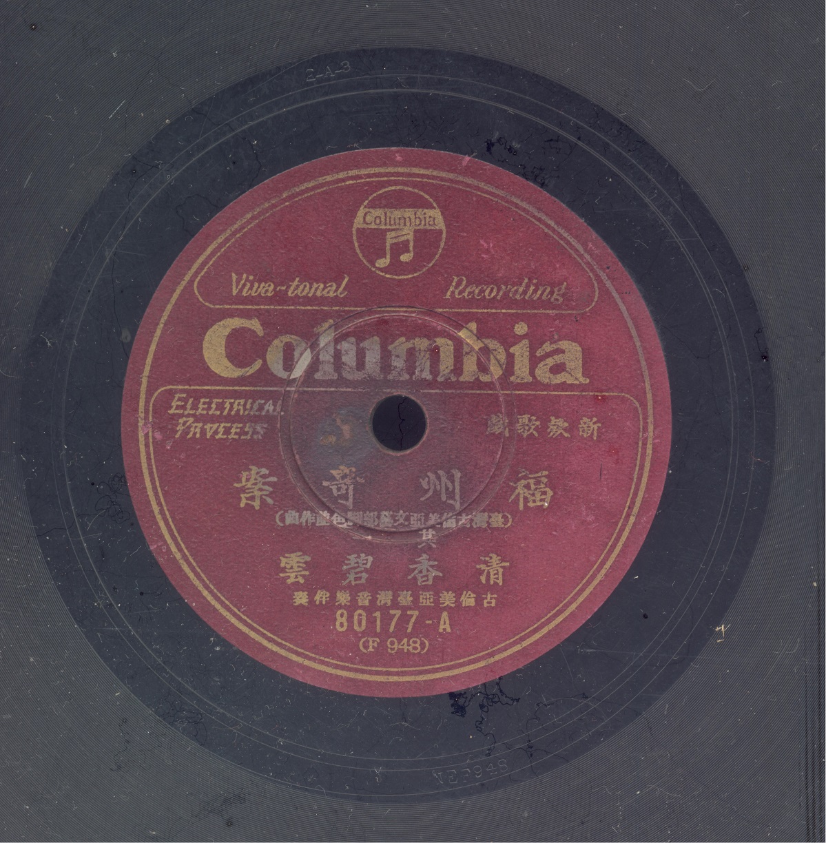 〈福州奇案〉唱片圓標