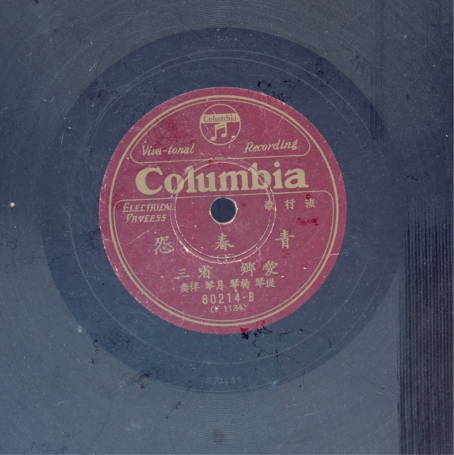 〈青春怨〉唱片圓標