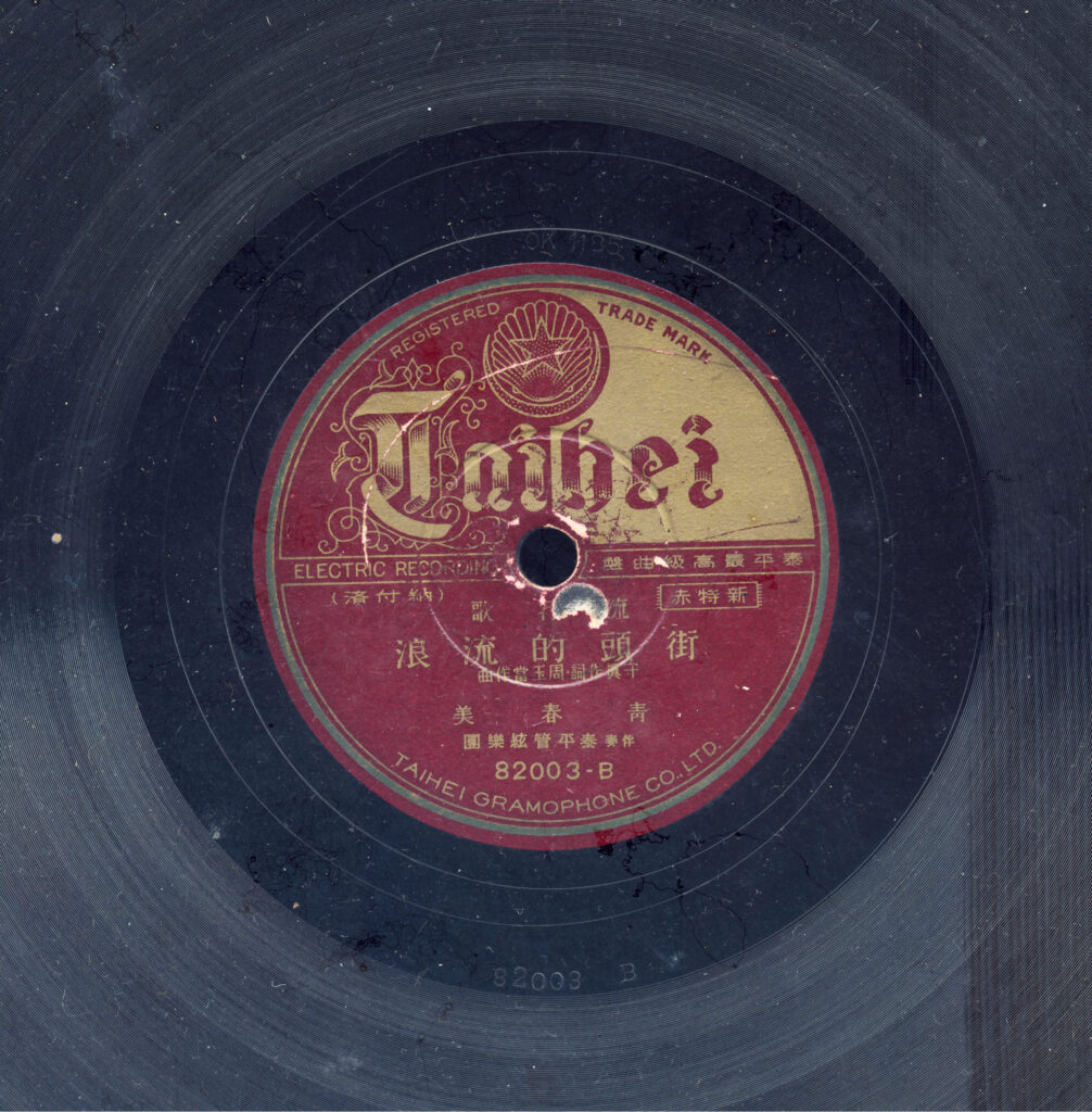 〈街頭的流浪〉唱片圓標