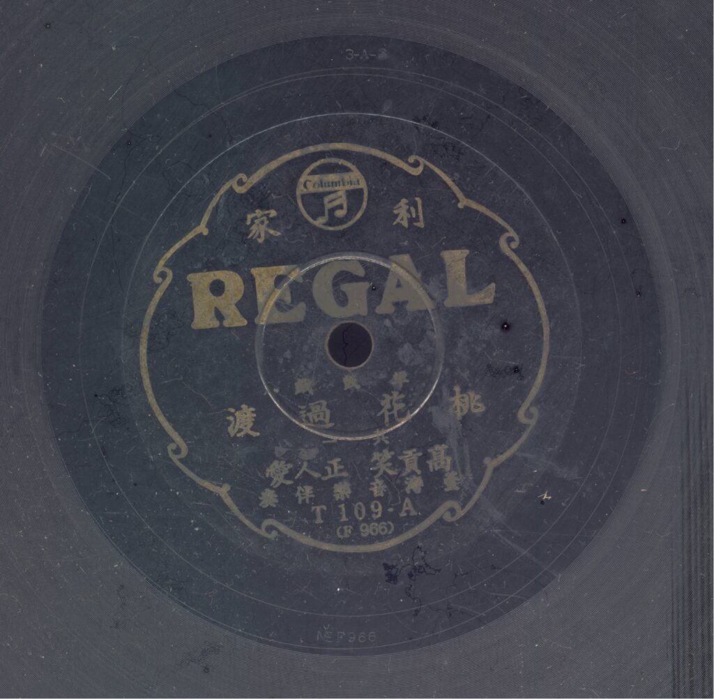 〈桃花過渡〉唱片圓標