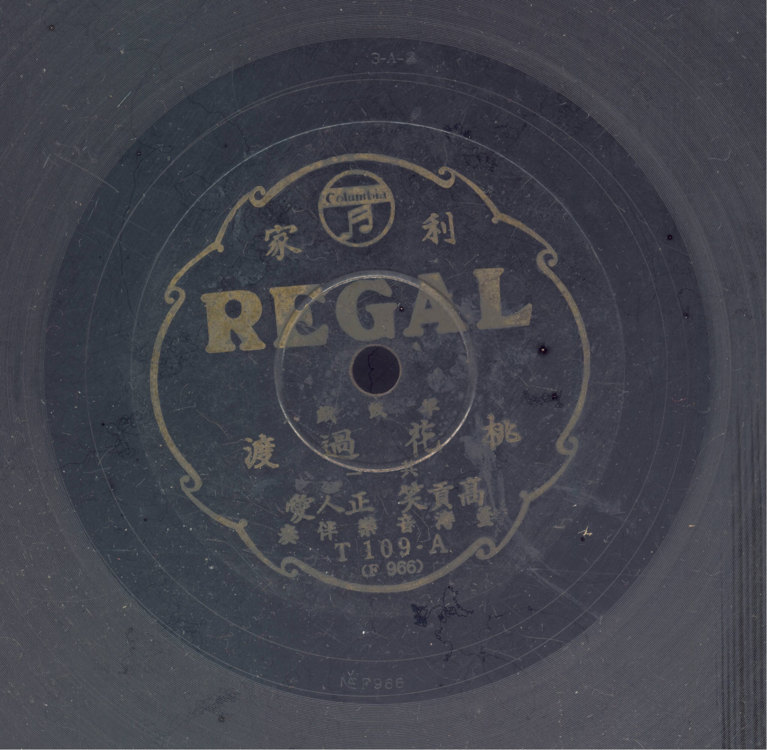 〈桃花過渡〉唱片圓標