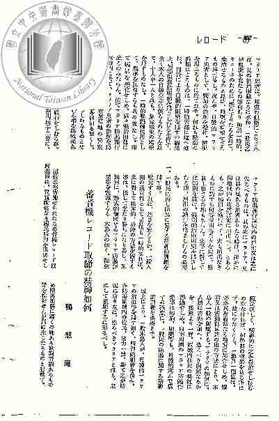 蓄音機レコード取締の精神如何（獨想庵）