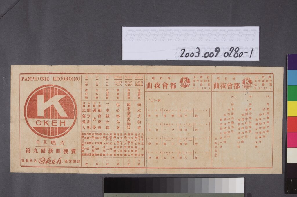 奧稽唱片公司廣告單