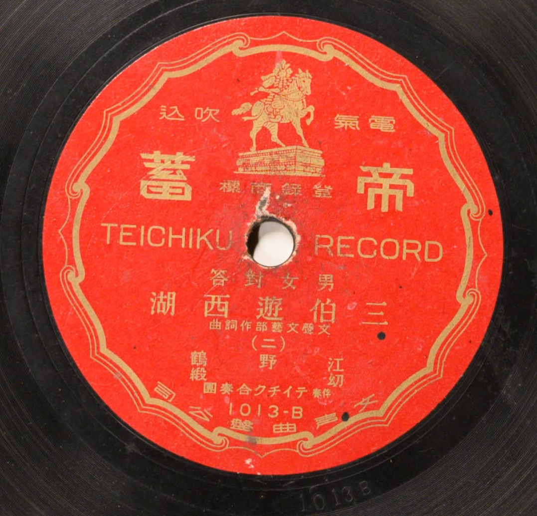 三伯遊西湖 (男女對答、二)