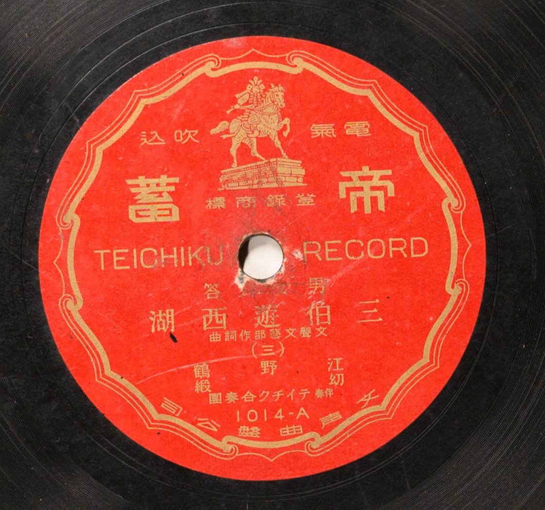 三伯遊西湖 (男女對答、三)