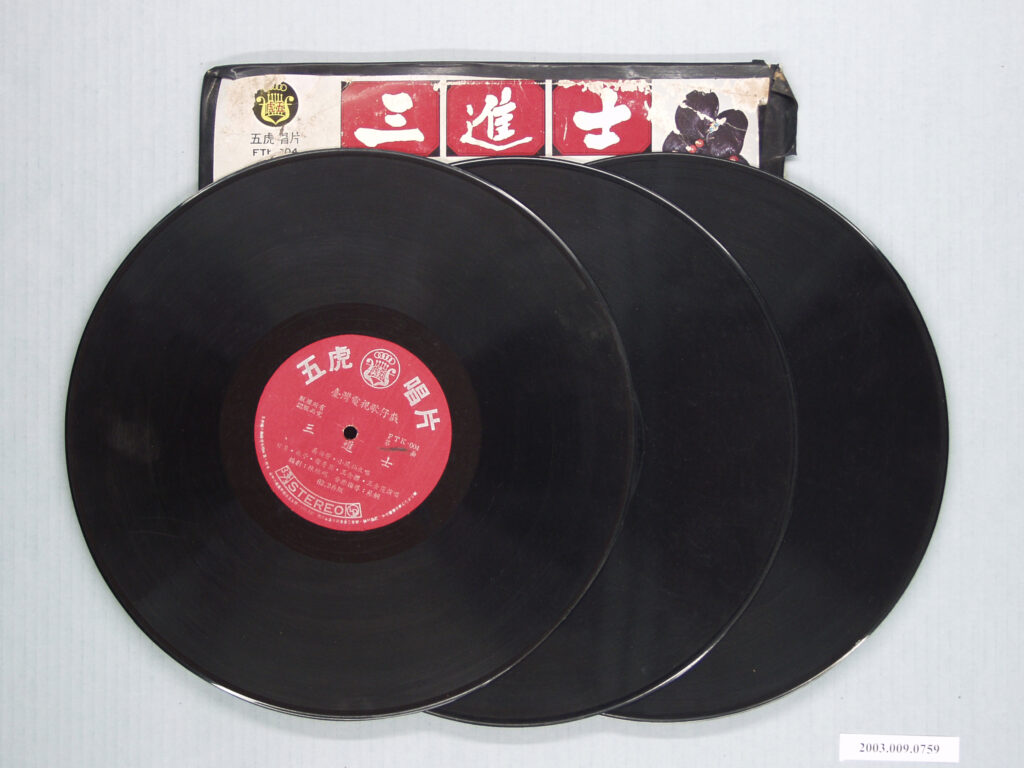 五虎唱片公司出品歌仔戲專輯《台灣電視歌仔戲外銷版：三進士（八珍湯）》唱片