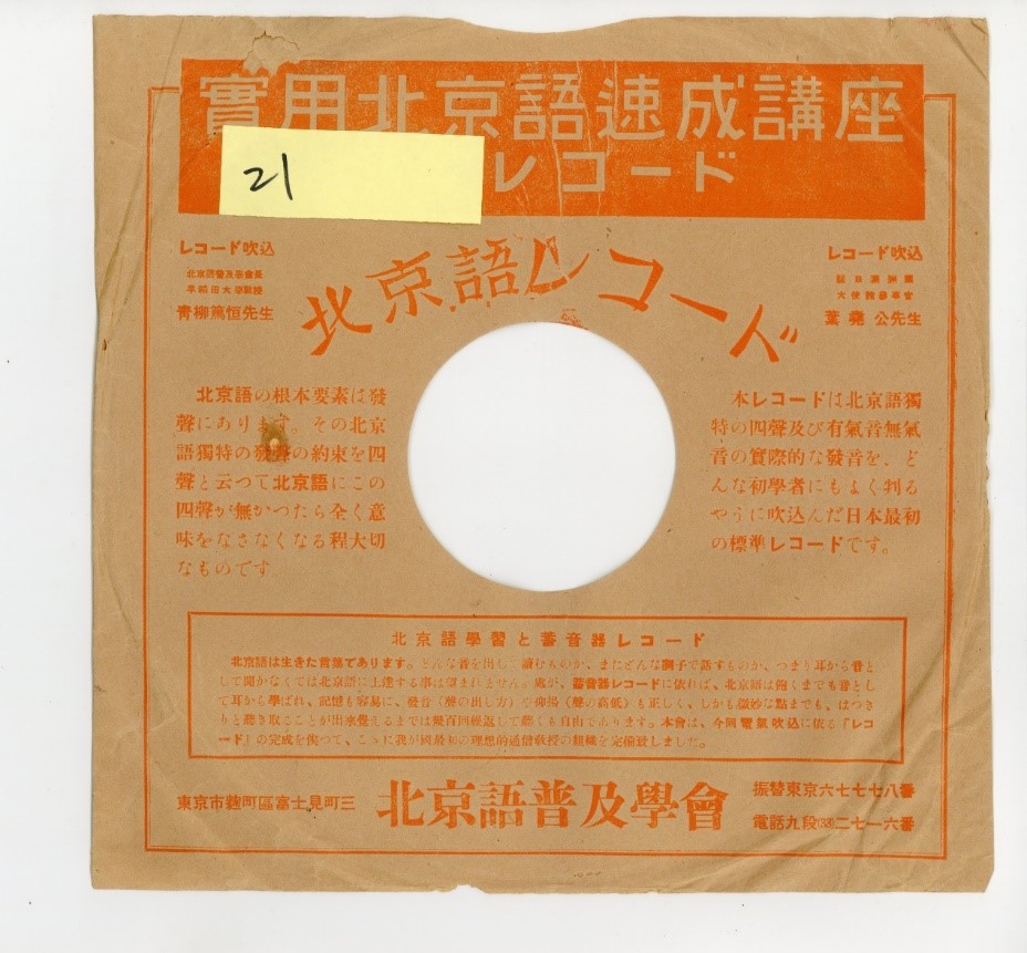 北京語レコード 實用北京語速成講座附錄レコード 封套