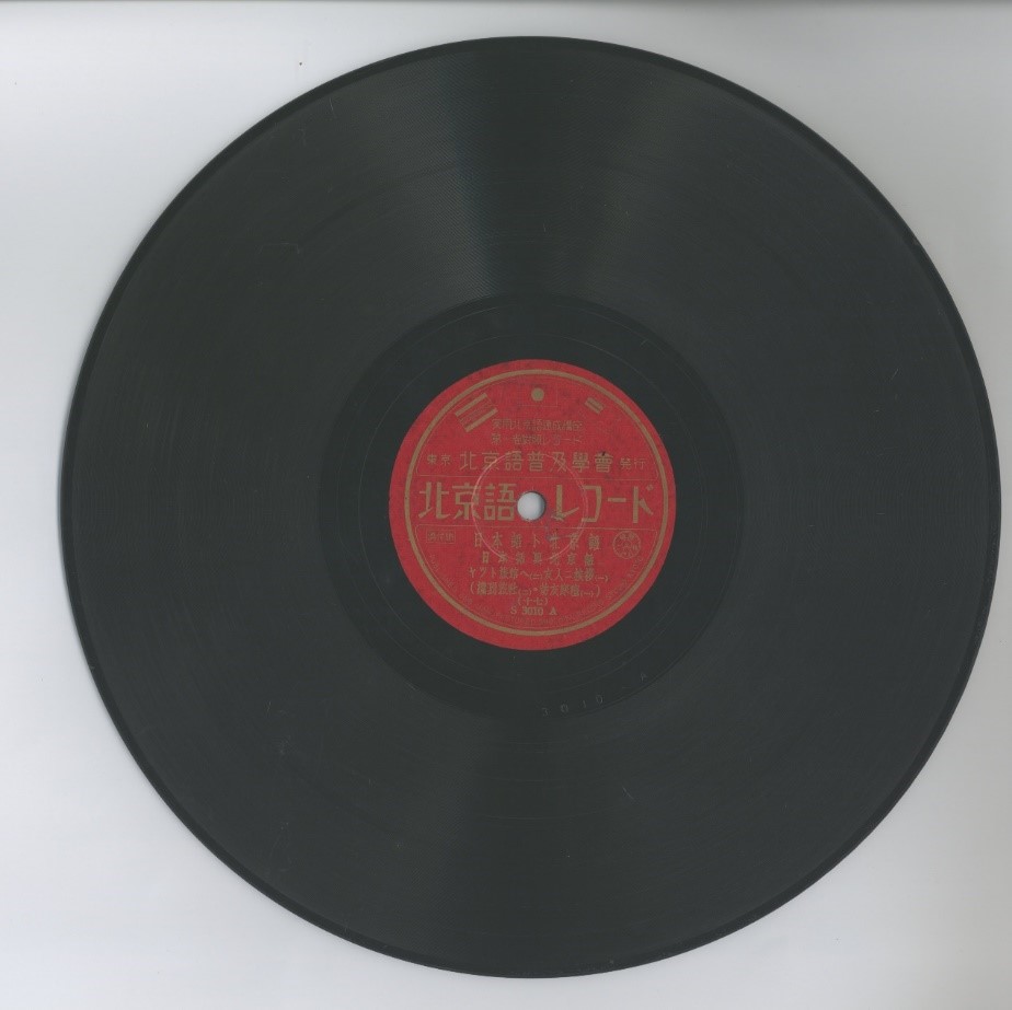 北京語レコード 十七(ヤツト旅館ヘ(二).友人二挨拶（一))