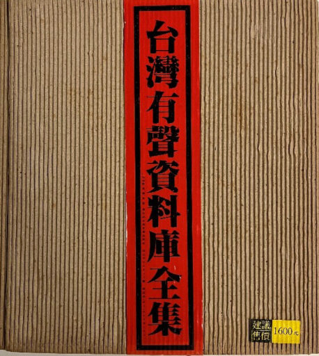 水晶唱片《台灣有聲資料庫》