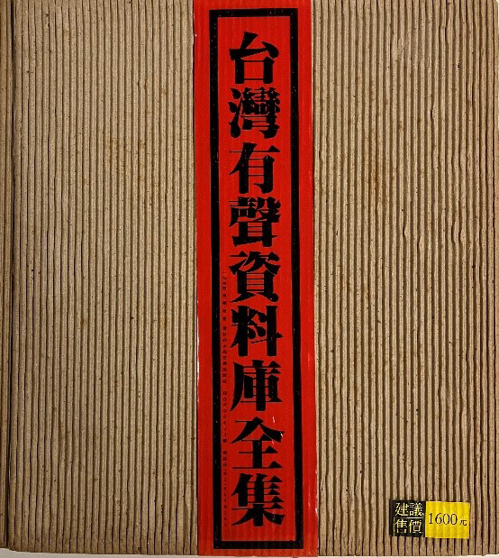 水晶唱片《台灣有聲資料庫》