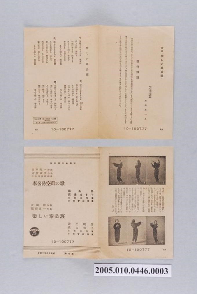 日蓄工業株式會社出品「赤盤」編號「100777」日語歌曲專輯《奉公防空群之歌》歌曲解說書