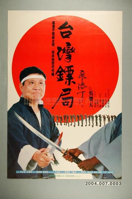 《台灣鏢局廖添丁》電影海報