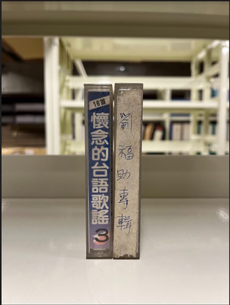 台語歌謠合輯與自製劉福助專輯