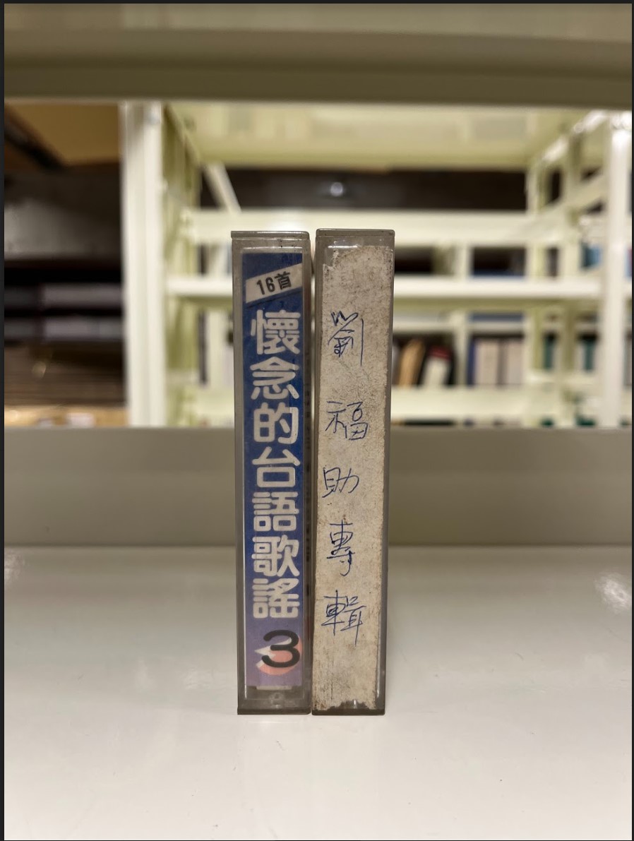 台語歌謠合輯與自製劉福助專輯