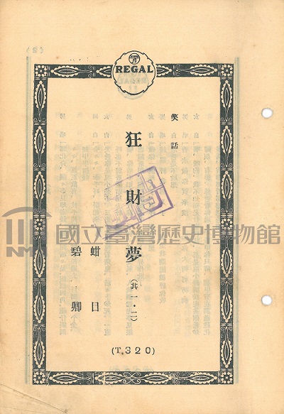 蟲膠唱片〈笑話  狂財夢〉歌單