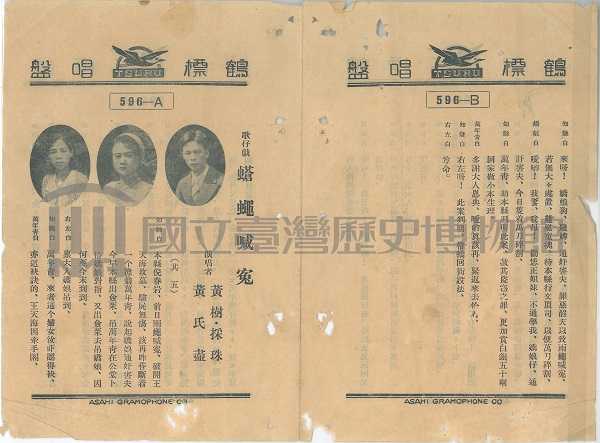 蟲膠唱片〈歌仔戲    蒼蠅喊冤〉歌單