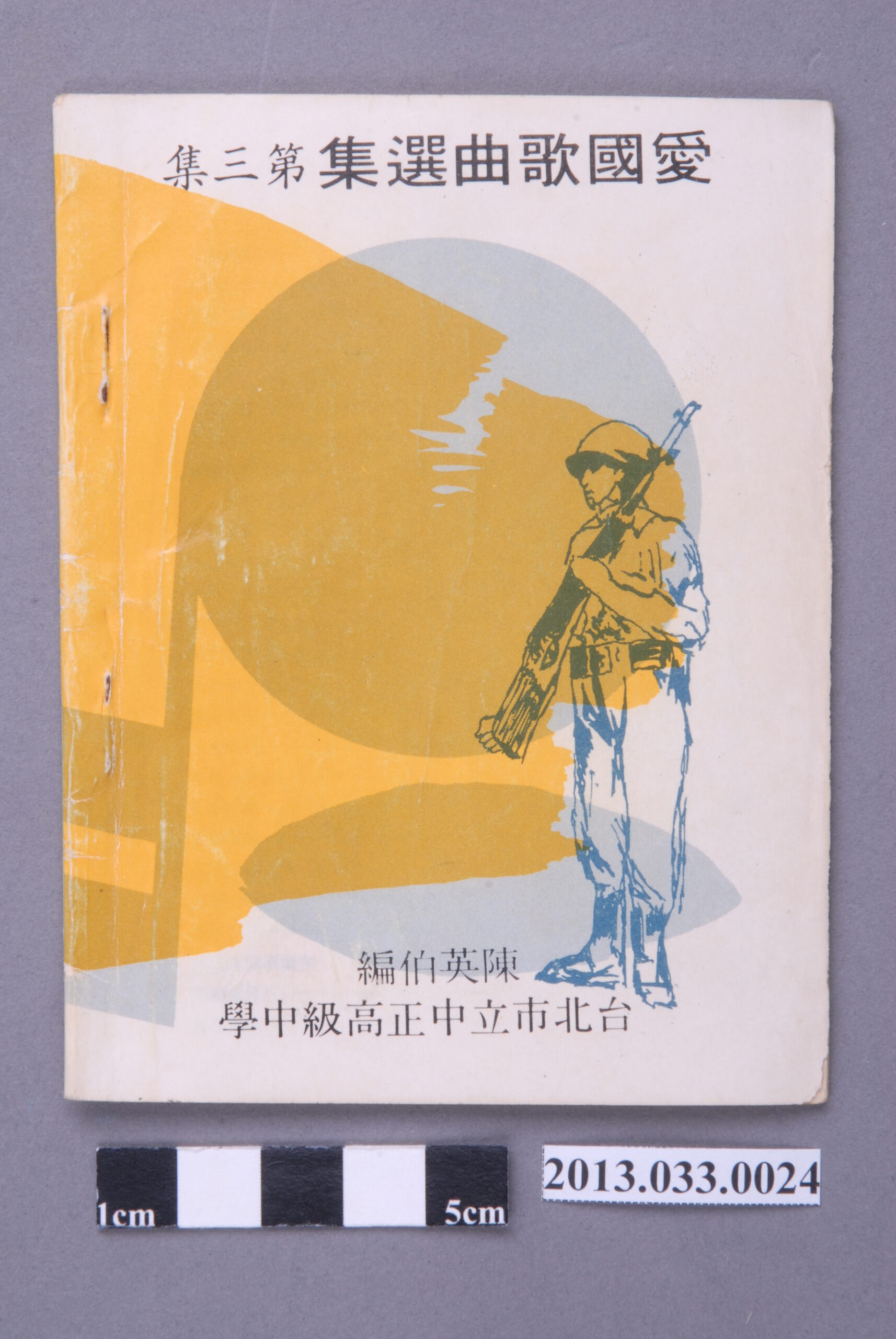 陳英伯編、臺北市立中正高中印製，《愛國歌曲選集 第三集》(七十一年度)