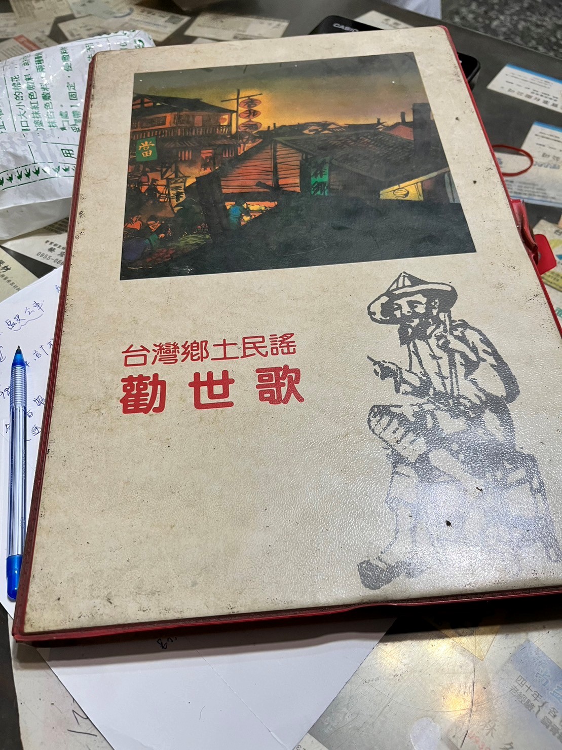 陳京發行《台灣鄉土民謠勸世歌》