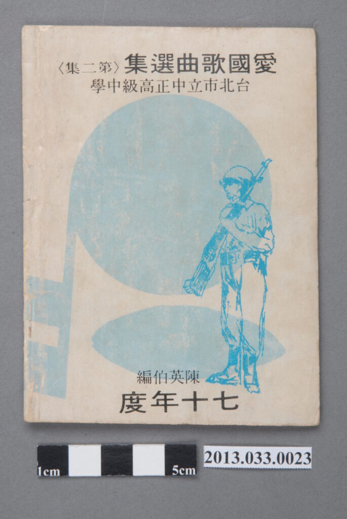 陳英伯編、臺北市立中正高中印製《愛國歌曲選集(第二集)》(七十年度)