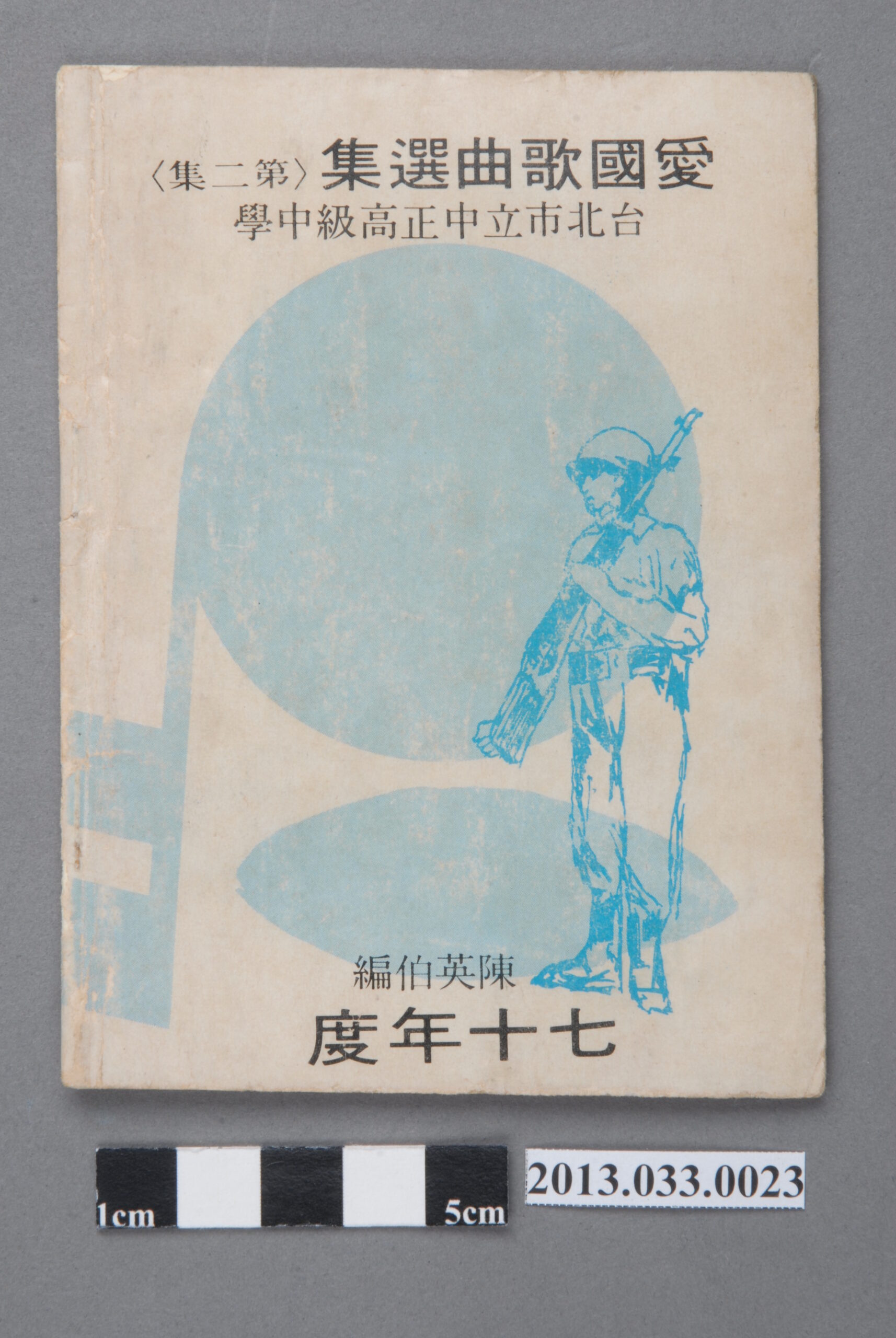 陳英伯編、臺北市立中正高中印製《愛國歌曲選集(第二集)》(七十年度)