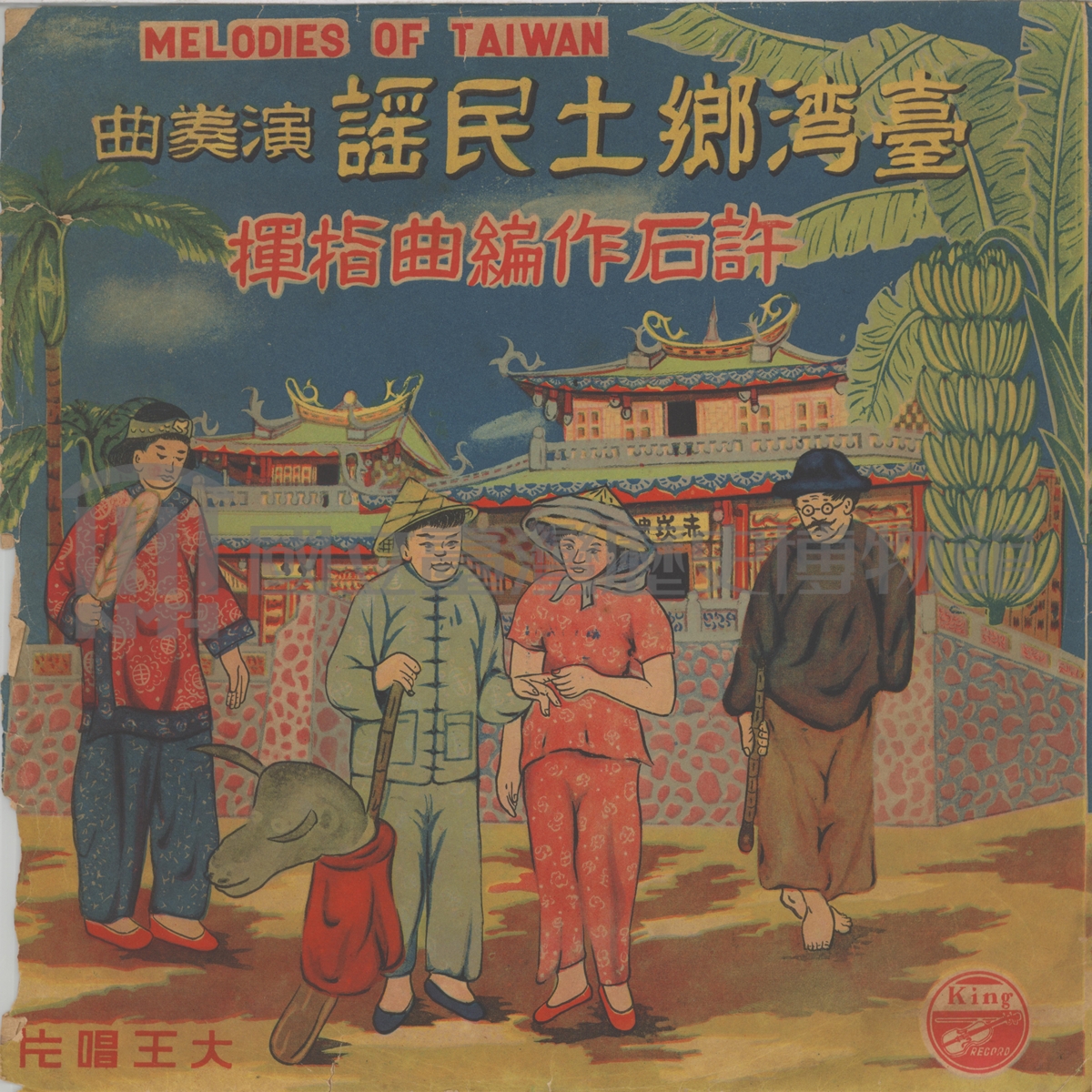 《臺灣鄉土民謠全集》封套之一